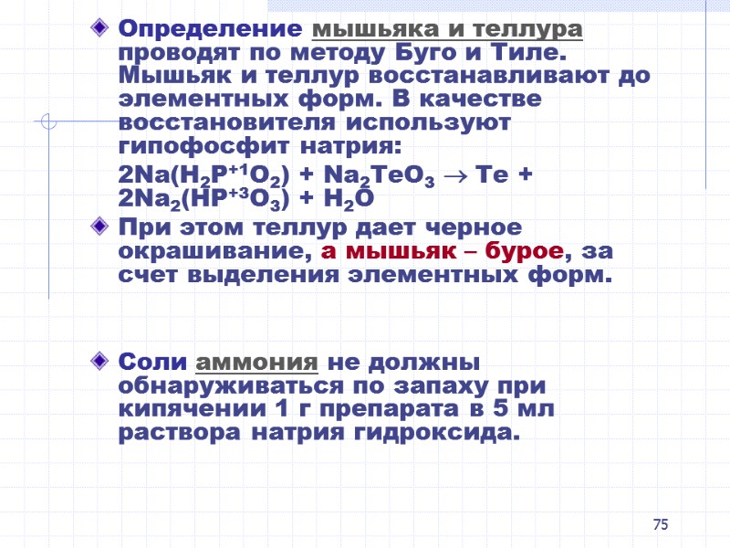 75 Определение мышьяка и теллура проводят по методу Буго и Тиле.  Мышьяк и
